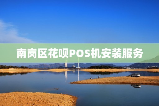 南岗区花呗POS机安装服务