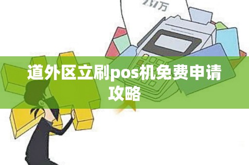 道外区立刷pos机免费申请攻略
