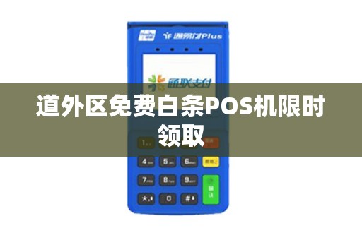 道外区免费白条POS机限时领取