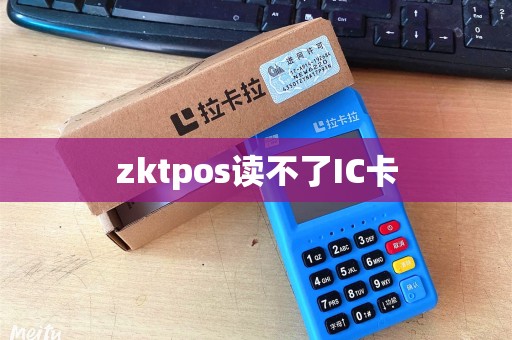 zktpos读不了IC卡