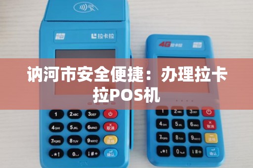 讷河市安全便捷：办理拉卡拉POS机