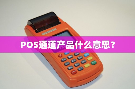 POS通道产品什么意思？