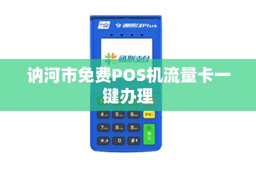 讷河市免费POS机流量卡一键办理