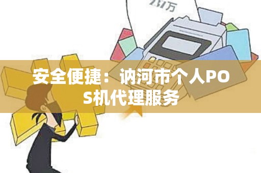 安全便捷：讷河市个人POS机代理服务