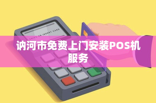 讷河市免费上门安装POS机服务