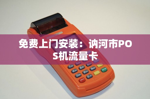 免费上门安装：讷河市POS机流量卡