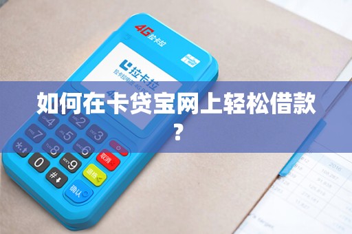 如何在卡贷宝网上轻松借款？