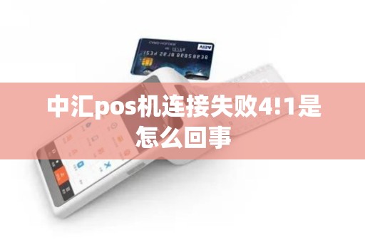 中汇pos机连接失败4!1是怎么回事
