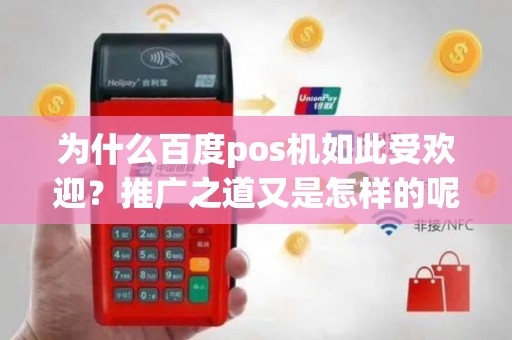 为什么百度pos机如此受欢迎？推广之道又是怎样的呢？