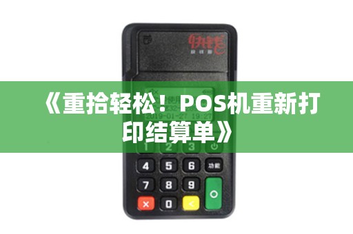 《重拾轻松！POS机重新打印结算单》