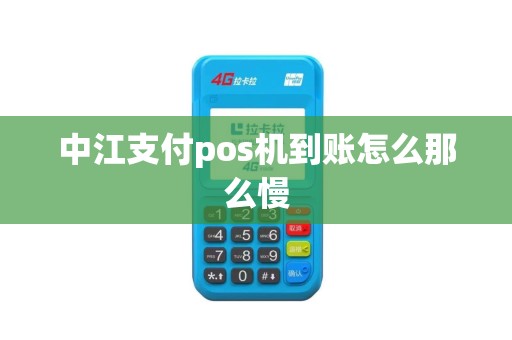 中江支付pos机到账怎么那么慢