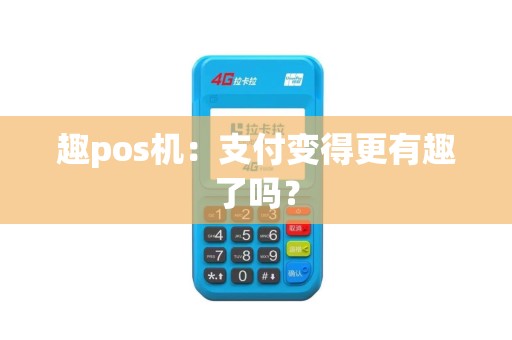 趣pos机：支付变得更有趣了吗？