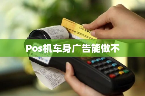 Pos机车身广告能做不