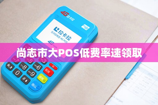 尚志市大POS低费率速领取