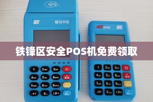 铁锋区安全POS机免费领取