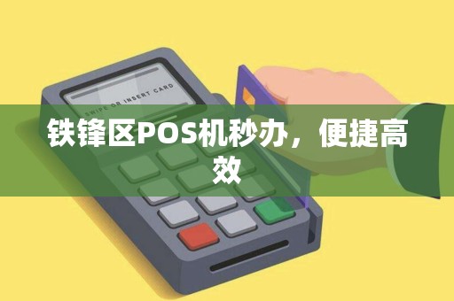 铁锋区POS机秒办，便捷高效