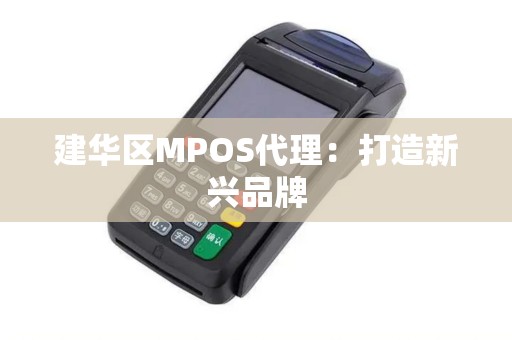 建华区MPOS代理：打造新兴品牌