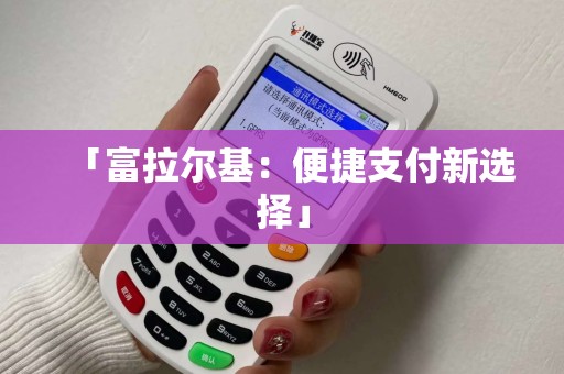 「富拉尔基：便捷支付新选择」