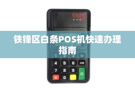 铁锋区白条POS机快速办理指南