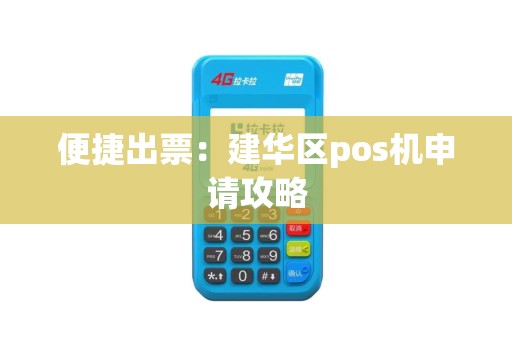 便捷出票：建华区pos机申请攻略