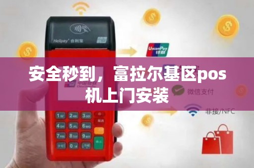 安全秒到，富拉尔基区pos机上门安装