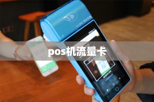 pos机流量卡