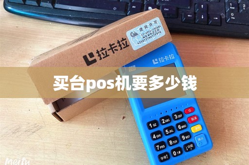 买台pos机要多少钱