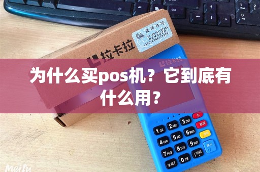 为什么买pos机？它到底有什么用？