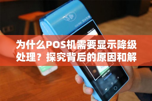 为什么POS机需要显示降级处理？探究背后的原因和解决办法