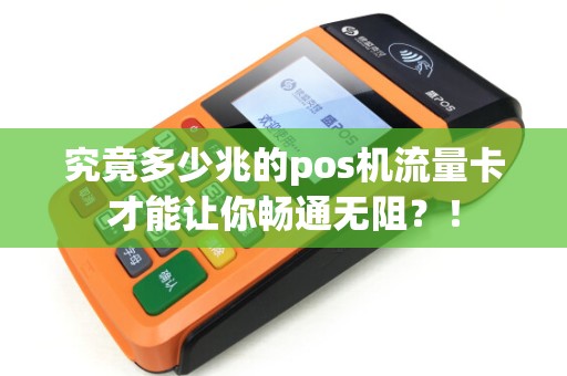 究竟多少兆的pos机流量卡才能让你畅通无阻？！