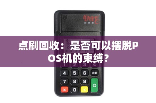 点刷回收：是否可以摆脱POS机的束缚？