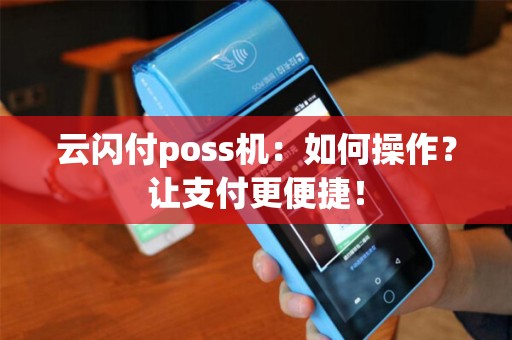 云闪付poss机：如何操作？让支付更便捷！