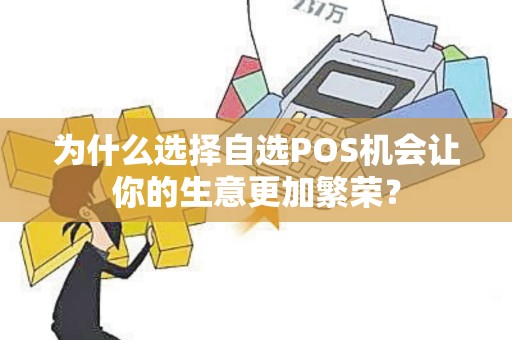 为什么选择自选POS机会让你的生意更加繁荣？