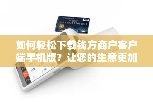 如何轻松下载钱方商户客户端手机版？让您的生意更加便捷！