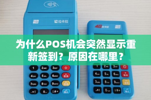 为什么POS机会突然显示重新签到？原因在哪里？