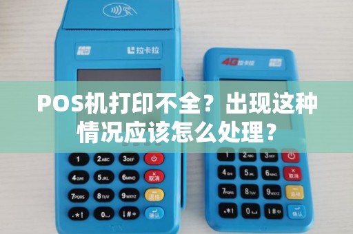 POS机打印不全？出现这种情况应该怎么处理？