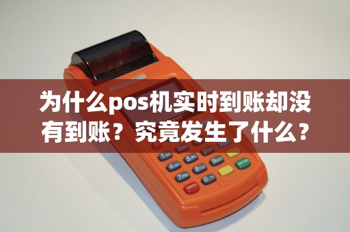 为什么pos机实时到账却没有到账？究竟发生了什么？