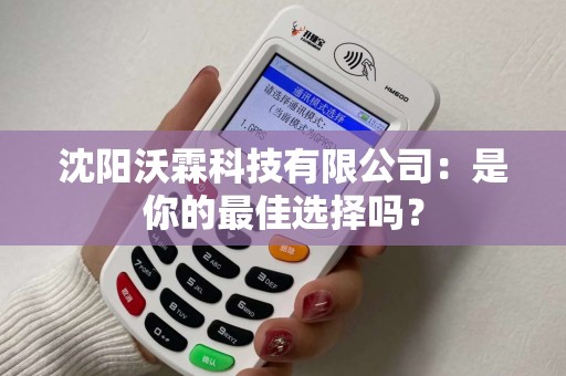 沈阳沃霖科技有限公司：是你的最佳选择吗？