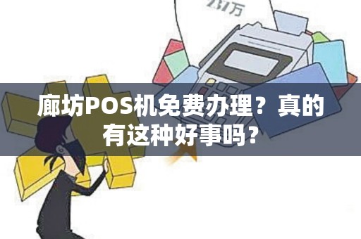 廊坊POS机免费办理？真的有这种好事吗？