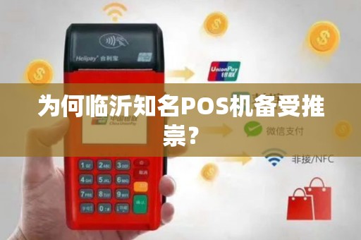 为何临沂知名POS机备受推崇？