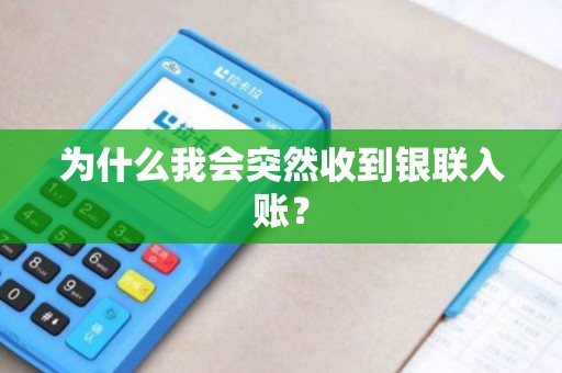 为什么我会突然收到银联入账？