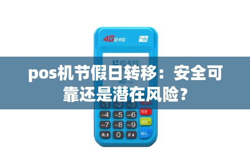 pos机节假日转移：安全可靠还是潜在风险？