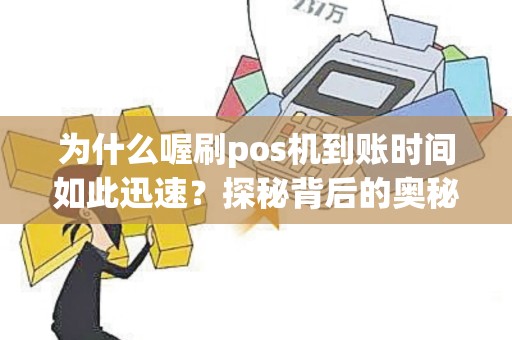 为什么喔刷pos机到账时间如此迅速？探秘背后的奥秘！
