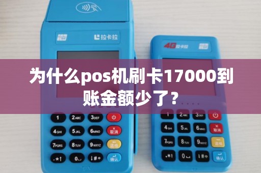 为什么pos机刷卡17000到账金额少了？