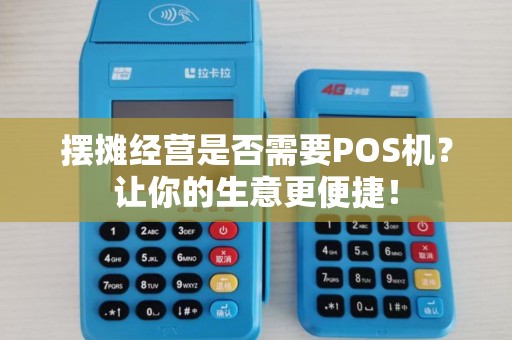 摆摊经营是否需要POS机？让你的生意更便捷！