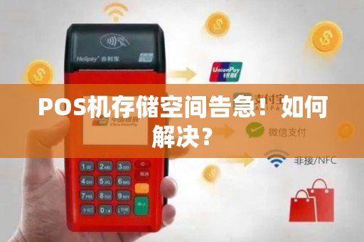 POS机存储空间告急！如何解决？