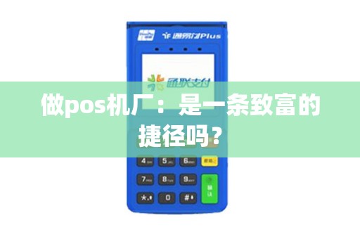 做pos机厂：是一条致富的捷径吗？