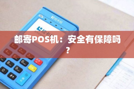 邮寄POS机：安全有保障吗？