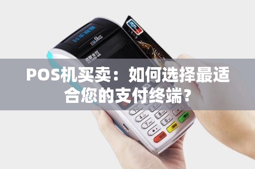 POS机买卖：如何选择最适合您的支付终端？