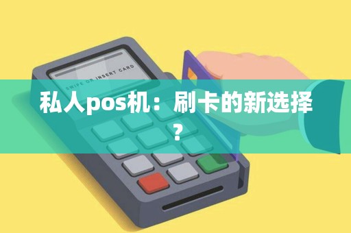私人pos机：刷卡的新选择？